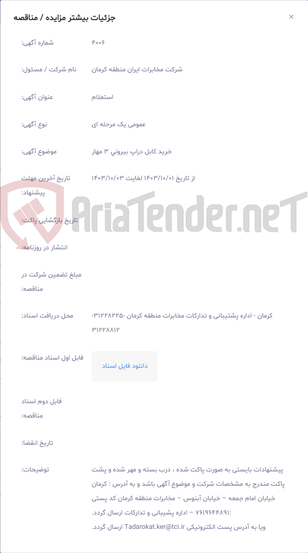 تصویر کوچک آگهی خرید کابل دراپ بیرونی 3 مهار