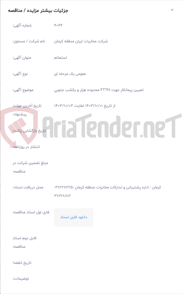 تصویر کوچک آگهی تعیین پیمانکار جهت FTTH محدوده هزار و یکشب جنوبی