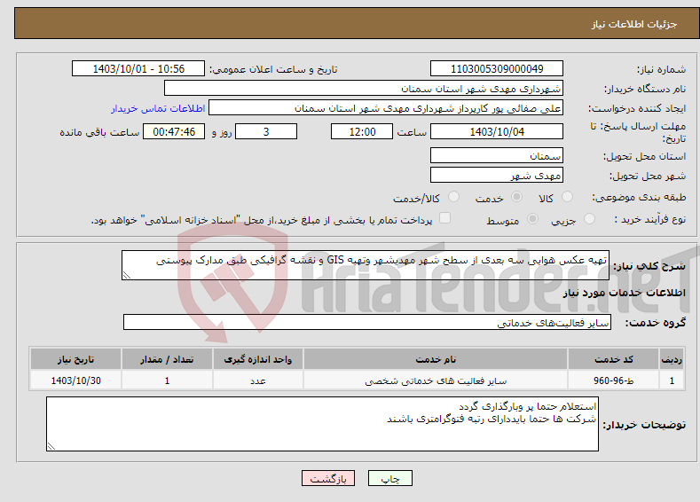 تصویر کوچک آگهی نیاز انتخاب تامین کننده-تهیه عکس هوایی سه بعدی از سطح شهر مهدیشهر وتهیه GIS و نقشه گرافیکی طبق مدارک پیوستی