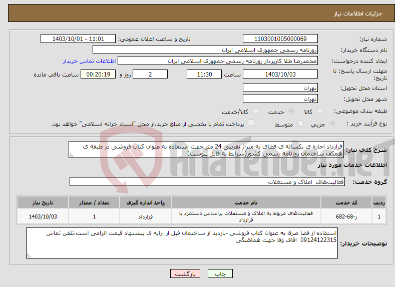 تصویر کوچک آگهی نیاز انتخاب تامین کننده-قرارداد اجاره ی یکساله ی فضای به متراژ تقریبی 24 متر جهت استفاده به عنوان کتاب فروشی در طبقه ی همکف ساختمان روزنامه رسمی کشور(شرایط به فایل پیوست)