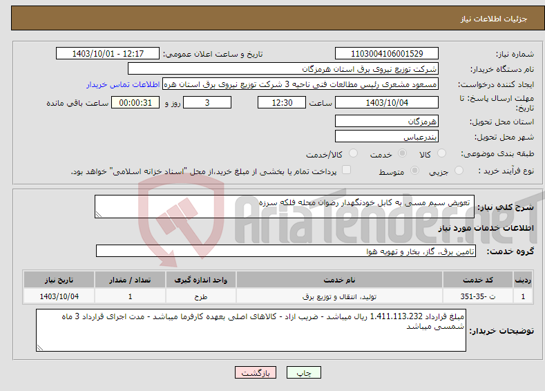 تصویر کوچک آگهی نیاز انتخاب تامین کننده- تعویض سیم مسی به کابل خودنگهدار رضوان محله فلکه سرزه