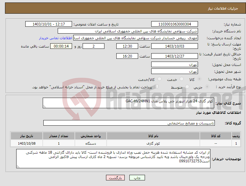 تصویر کوچک آگهی نیاز انتخاب تامین کننده-کولر گازی 24 هزار اینورتر جی پلاس مدل GAC-HV24MN1