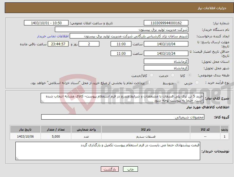 تصویر کوچک آگهی نیاز انتخاب تامین کننده-خرید 5 تن تری پلی فسفات با مشخصات و شرایط مندرج در فرم استعلام پیوست- کالای مشابه انتخاب شده است. حتما به پیوست توجه شود