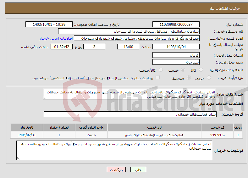 تصویر کوچک آگهی نیاز انتخاب تامین کننده-انجام عملیات زنده گیری سگهای بلاصاحب با دارت بیهوشی از سطح شهر سیرجان و انتقال به سایت حیوانات واقع در کیلومتر 20 جاده سیرجان- بندرعباس