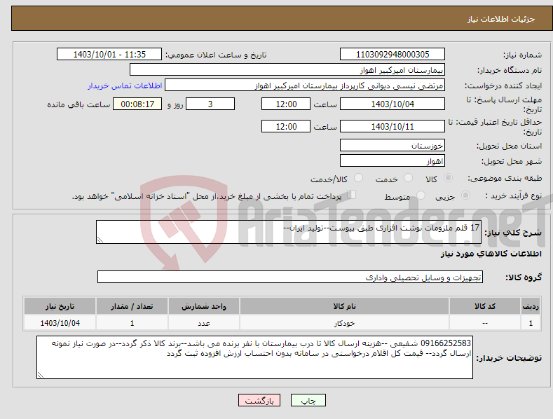 تصویر کوچک آگهی نیاز انتخاب تامین کننده-17 قلم ملزومات نوشت افزاری طبق پیوست--تولید ایران--