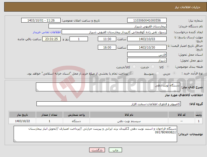 تصویر کوچک آگهی نیاز انتخاب تامین کننده-دستگاه نوبت دهی 
