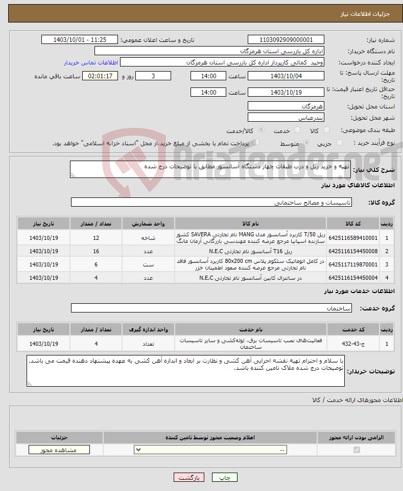 تصویر کوچک آگهی نیاز انتخاب تامین کننده-تهیه و خزید ریل و درب طبقات چهار دستگاه آسانسور مطابق با توضیحات درج شده