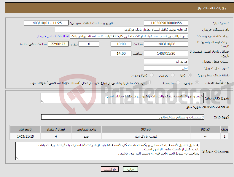 تصویر کوچک آگهی نیاز انتخاب تامین کننده-خرید و اجرای قفسه بندی پالت راک راهرو شرکت فضا سازان ایمن 