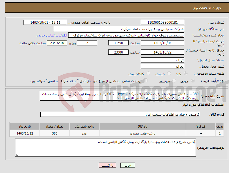 تصویر کوچک آگهی نیاز انتخاب تامین کننده-380 عدد فلش مموری با ظرفیت 32G دارای درگاه OTG - Type C و چاپ آرم بیمه ایران (طبق شرح و مشخصات پیوست) داشتن کد کارگاهی تامین اجتماعی الزامی است. 
