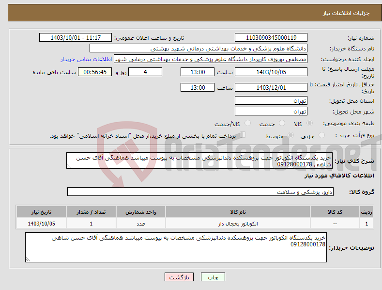 تصویر کوچک آگهی نیاز انتخاب تامین کننده-خرید یکدستگاه انکوباتور جهت پژوهشکده دندانپزشکی مشخصات به پیوست میباشد هماهنگی آقای حسن شاهی 09128000178