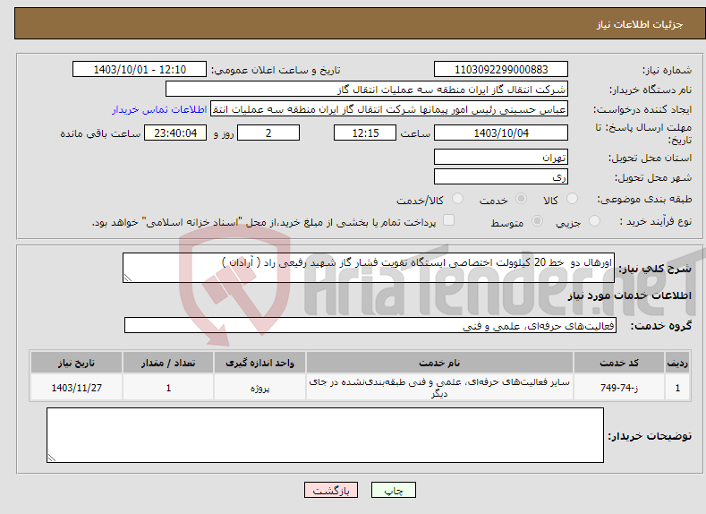 تصویر کوچک آگهی نیاز انتخاب تامین کننده-اورهال دو خط 20 کیلوولت اختصاصی ایستگاه تقویت فشار گاز شهید رفیعی راد ( آرادان )