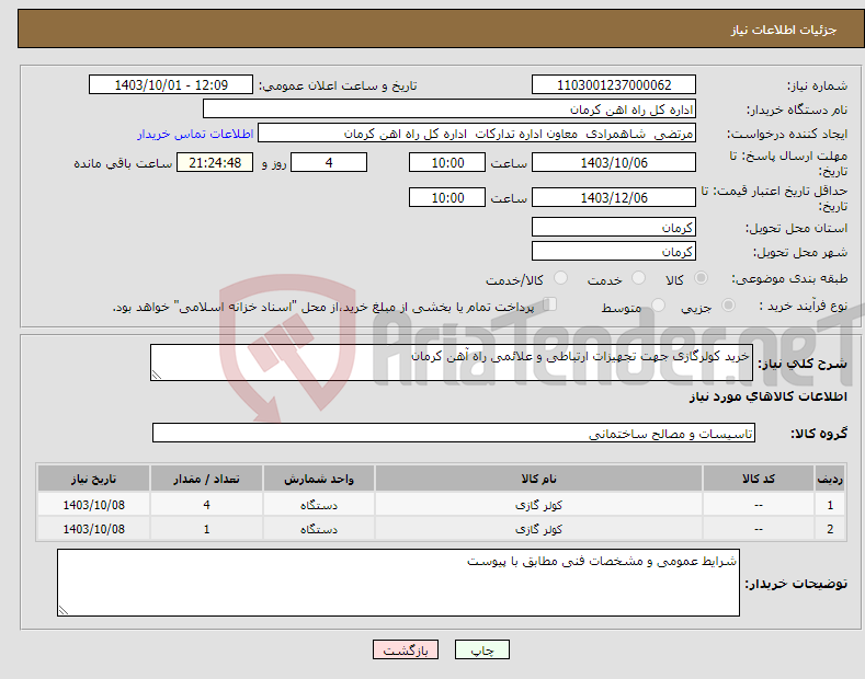 تصویر کوچک آگهی نیاز انتخاب تامین کننده-خرید کولرگازی جهت تجهیزات ارتباطی و علائمی راه آهن کرمان