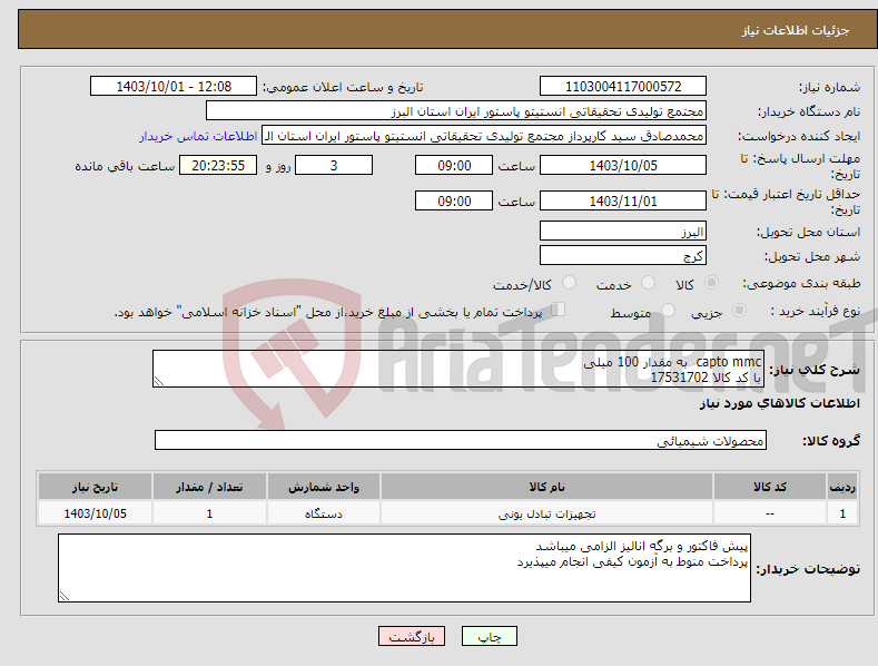 تصویر کوچک آگهی نیاز انتخاب تامین کننده-capto mmc به مقدار 100 میلی با کد کالا 17531702