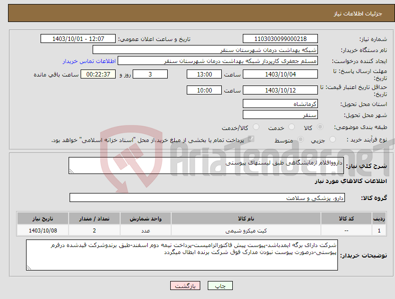 تصویر کوچک آگهی نیاز انتخاب تامین کننده-داروواقلام ازمایشگاهی طبق لیستهای پیوستی 
