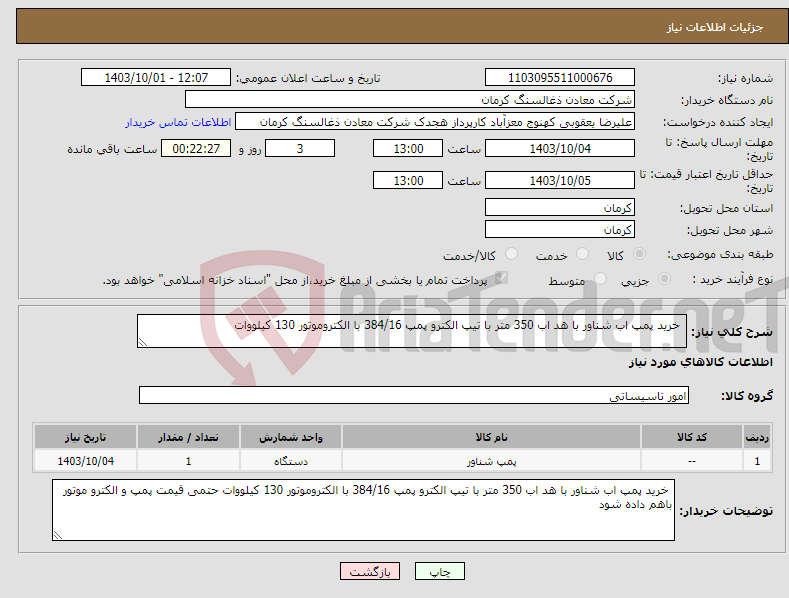 تصویر کوچک آگهی نیاز انتخاب تامین کننده- خرید پمپ اب شناور با هد اب 350 متر با تیپ الکترو پمپ 384/16 با الکتروموتور 130 کیلووات