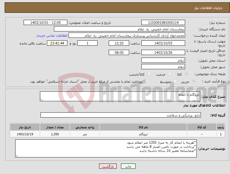 تصویر کوچک آگهی نیاز انتخاب تامین کننده-ایزوگام با انجام