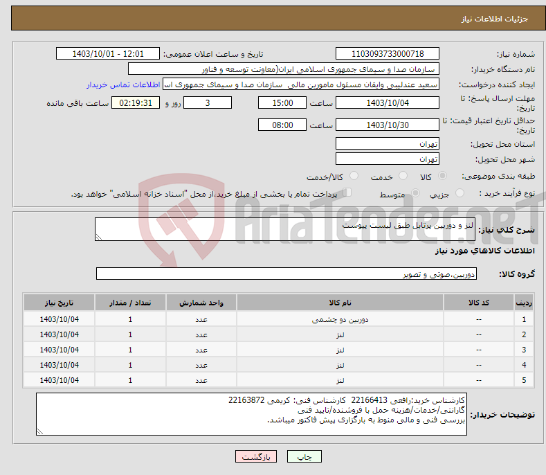 تصویر کوچک آگهی نیاز انتخاب تامین کننده-لنز و دوربین پرتابل طبق لیست پیوست