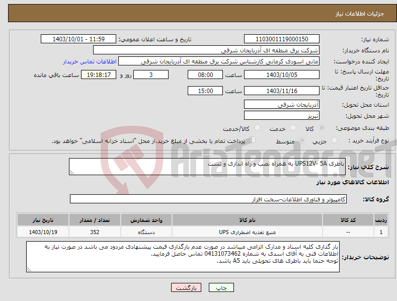 تصویر کوچک آگهی نیاز انتخاب تامین کننده-باطری UPS12V- 5A به همراه نصب و راه اندازی و تست