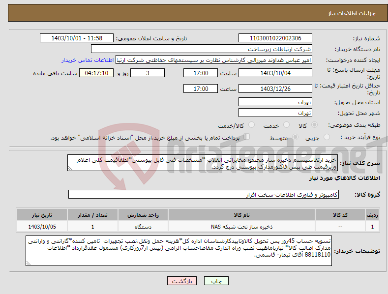 تصویر کوچک آگهی نیاز انتخاب تامین کننده-خرید ارتقاسیستم ذخیره ساز مجتمع مخابراتی انقلاب *مشخصات فنی فایل پیوستی*لطفاًقیمت کلی اعلام وریزقیمت طی پیش فاکتورمدارک پیوستی درج گردد.