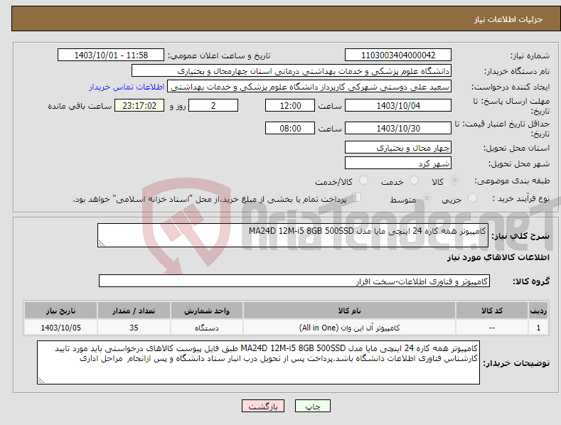 تصویر کوچک آگهی نیاز انتخاب تامین کننده-کامپیوتر همه کاره 24 اینچی مایا مدل MA24D 12M-i5 8GB 500SSD