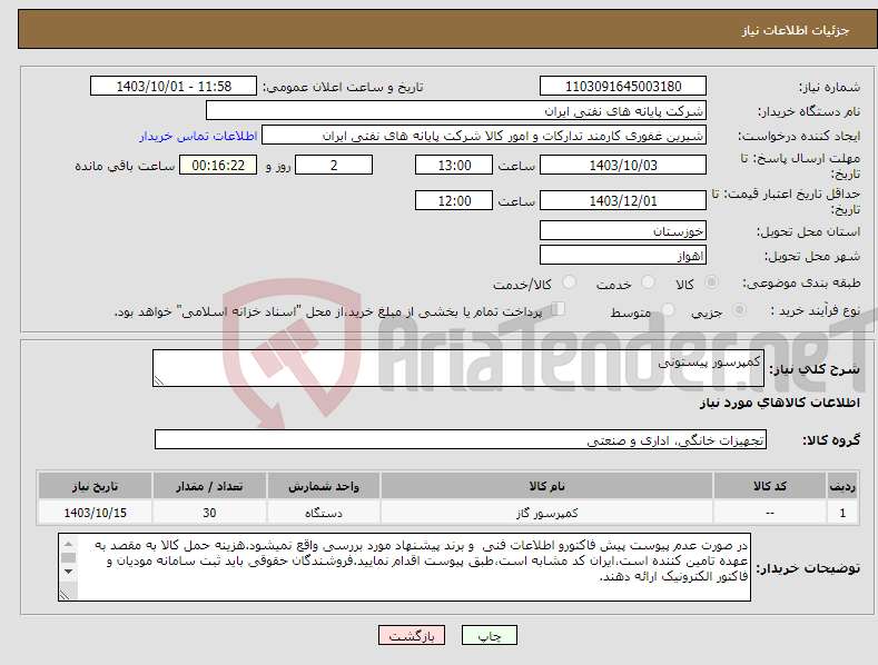 تصویر کوچک آگهی نیاز انتخاب تامین کننده-کمپرسور پیستونی 