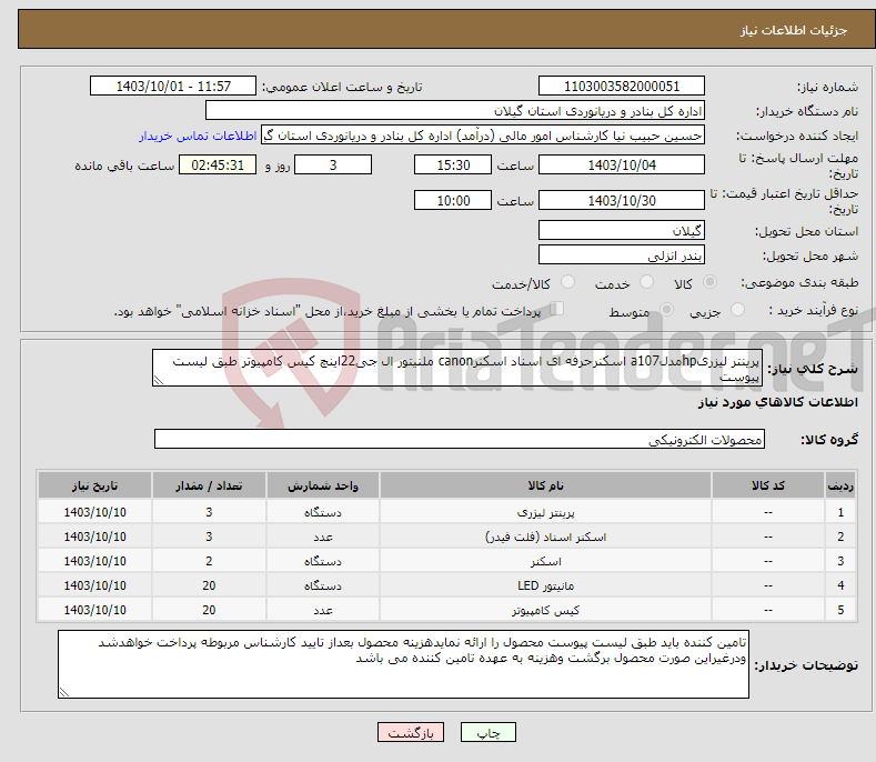 تصویر کوچک آگهی نیاز انتخاب تامین کننده-پرینتر لیزریhpمدلa107 اسکنرحرفه ای اسناد اسکنرcanon ملنیتور ال جی22اینچ کیس کامپیوتر طبق لیست پیوست