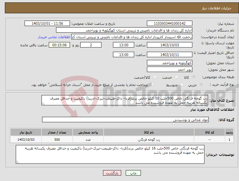 تصویر کوچک آگهی نیاز انتخاب تامین کننده-رب گوجه فرنگی خاص 500حلب 16 کیلو خالص برند(فردا- ذاکر-طبیعت-تبرک-ادرینا) باکیفیت و حداقل مصرف یکساله هزینه حمل به عهده فروشنده می باشد 