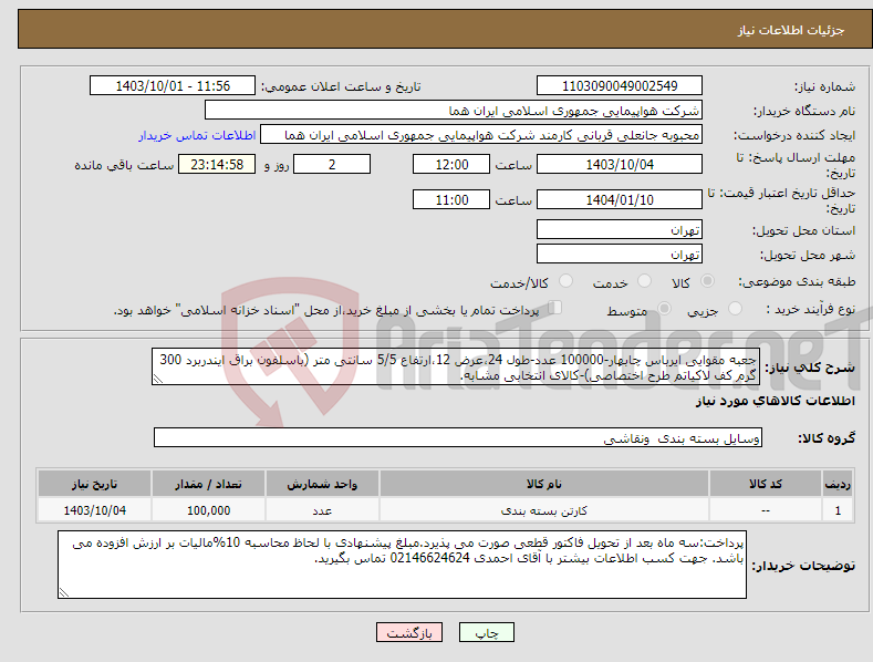 تصویر کوچک آگهی نیاز انتخاب تامین کننده-جعبه مقوایی ایرباس چابهار-100000 عدد-طول 24،عرض 12،ارتفاع 5/5 سانتی متر (باسلفون براق ایندربرد 300 گرم کف لاکیاتم طرح اختصاصی)-کالای انتخابی مشابه.