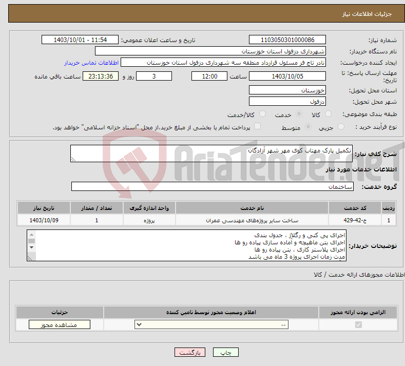 تصویر کوچک آگهی نیاز انتخاب تامین کننده-تکمیل پارک مهتاب کوی مهر شهر آزادگان
