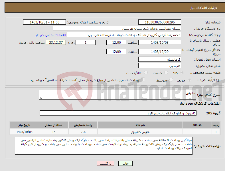 تصویر کوچک آگهی نیاز انتخاب تامین کننده-مانیتور