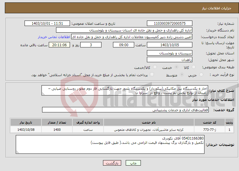 تصویر کوچک آگهی نیاز انتخاب تامین کننده-اجار ه یکدستگاه بیل مکانیکی(پیکوردار) و یکدستگاه بلدوز جهت بازگشایی فاز دوم محو ر روستایی ضیایی – زمینان از توابع بخش بم پشت ، واقع در سراوا ن