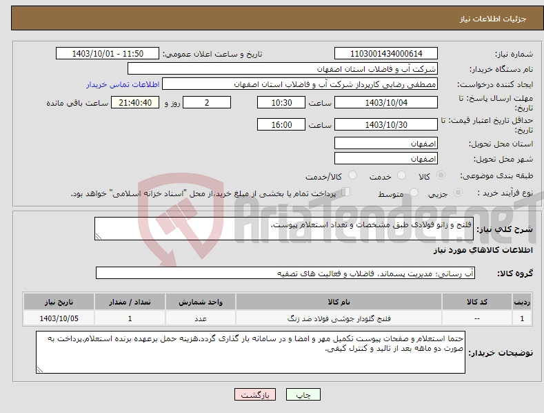 تصویر کوچک آگهی نیاز انتخاب تامین کننده-فلنج و زانو فولادی طبق مشخصات و تعداد استعلام پیوست.