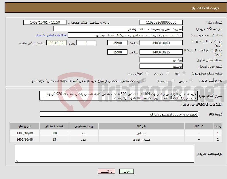 تصویر کوچک آگهی نیاز انتخاب تامین کننده-خرید صندلی آموزشی راشن وی 104 ام مشکی 500 عدد- صندلی کارشناسی راشن مدل ام 920 گردون جک دار پایه ثابت 15 عدد -پیوست مطالعه شود الزامیست 