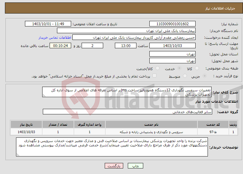 تصویر کوچک آگهی نیاز انتخاب تامین کننده-تعمیرات سرویس نگهداری 12دستگاه همودیالیز ساخت jmsبر اساس تعرفه های اعلامی از سوی اداره کل تجهیزات پزشکی