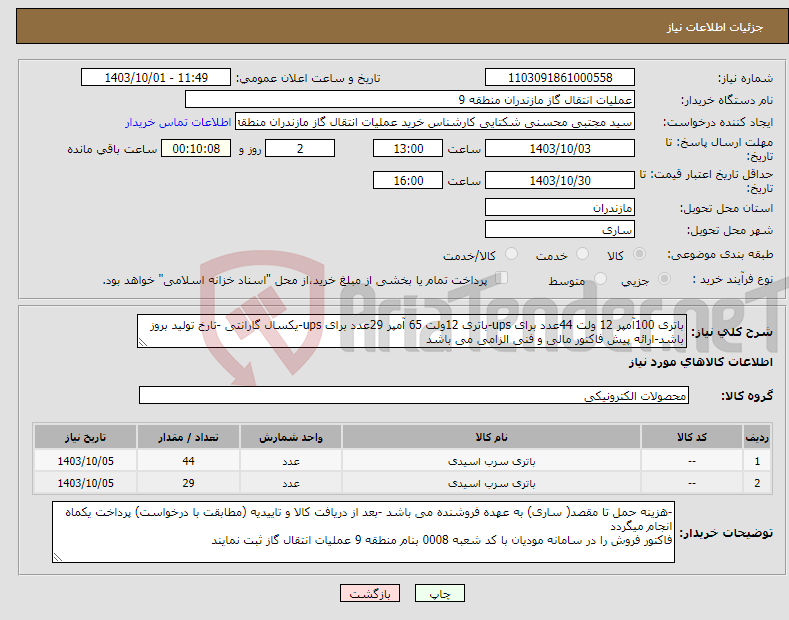 تصویر کوچک آگهی نیاز انتخاب تامین کننده-باتری 100آمپر 12 ولت 44عدد برای ups-باتری 12ولت 65 آمپر 29عدد برای ups-یکسال گارانتی -تارخ تولید بروز باشد-ارائه پیش فاکتور مالی و فنی الزامی می باشد 