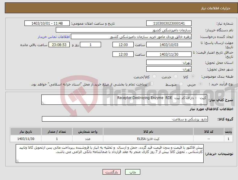 تصویر کوچک آگهی نیاز انتخاب تامین کننده-کیت - دارای کد ثبت Receptor Destroying Enzyme RDE