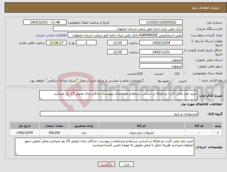 تصویر کوچک آگهی نیاز انتخاب تامین کننده-خرید جلد ملی کارت دو طرفه بر اساس شرایط و مشخصات پیوست،حداکثر زمان تحویل 15 روز میباشد