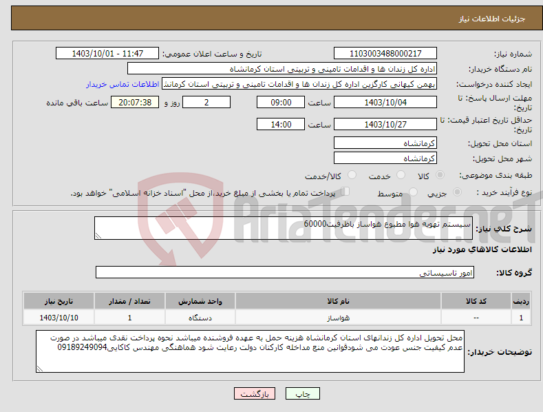 تصویر کوچک آگهی نیاز انتخاب تامین کننده-سیستم تهویه هوا مطبوع هواساز باظرفیت60000