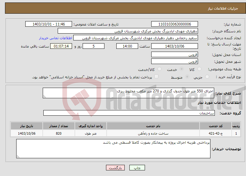 تصویر کوچک آگهی نیاز انتخاب تامین کننده-اجرای 550 متر طول جدول گذاری و 270 متر مکعب مخلوط ریزی