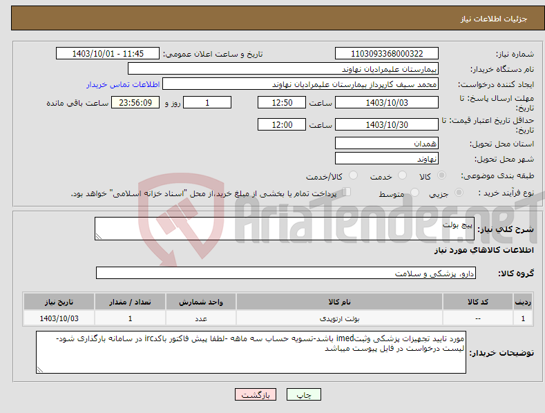 تصویر کوچک آگهی نیاز انتخاب تامین کننده-پیچ بولت 