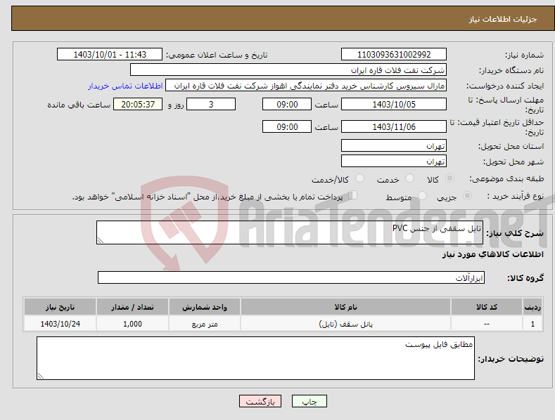 تصویر کوچک آگهی نیاز انتخاب تامین کننده-تایل سقفی از جنس PVC