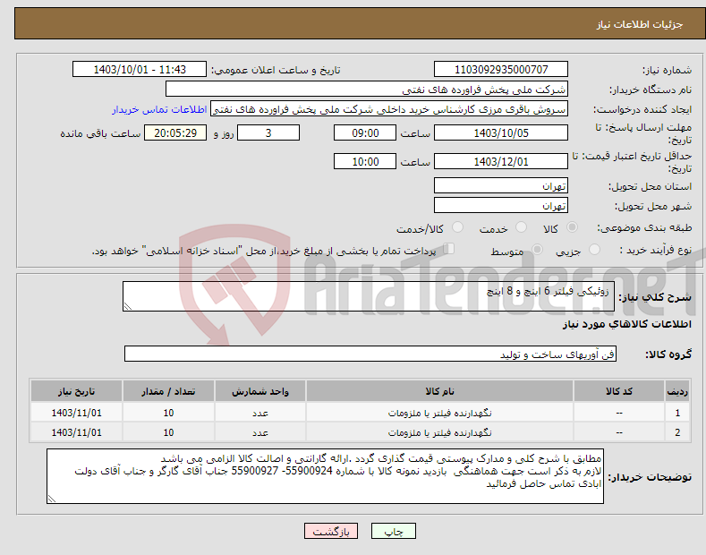 تصویر کوچک آگهی نیاز انتخاب تامین کننده- زوئیکی فیلتر 6 اینچ و 8 اینچ 