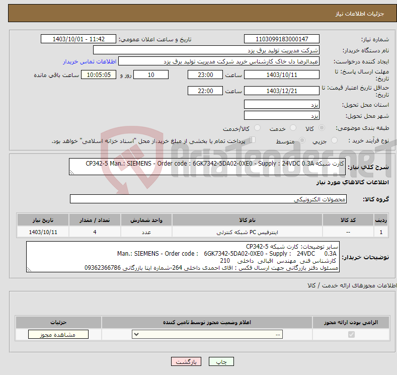 تصویر کوچک آگهی نیاز انتخاب تامین کننده-کارت شبکه CP342-5 Man.: SIEMENS - Order code : 6GK7342-5DA02-0XE0 - Supply : 24VDC 0.3A