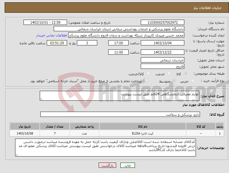 تصویر کوچک آگهی نیاز انتخاب تامین کننده-لوازم مصرفی ازمایشگاهی 24قلم طبق لیست پیوست