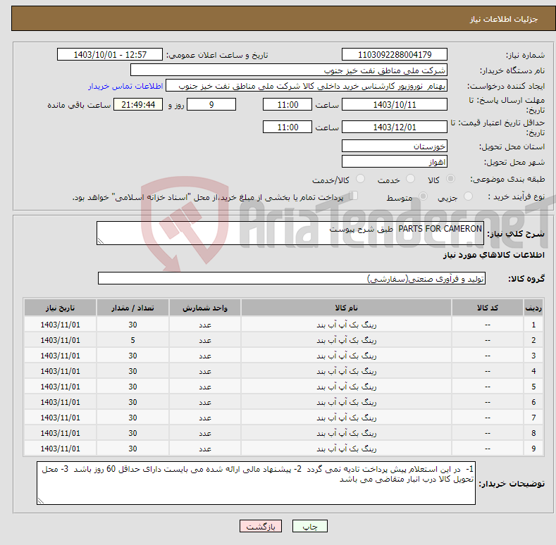 تصویر کوچک آگهی نیاز انتخاب تامین کننده-PARTS FOR CAMERON طبق شرح پیوست 