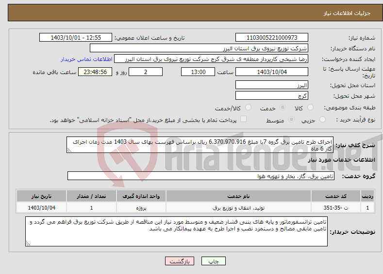 تصویر کوچک آگهی نیاز انتخاب تامین کننده-اجرای طرح تامین برق گروه 7با مبلغ 6.370.970.916 ریال براساس فهرست بهای سال 1403 مدت زمان اجرای کار 6 ماه