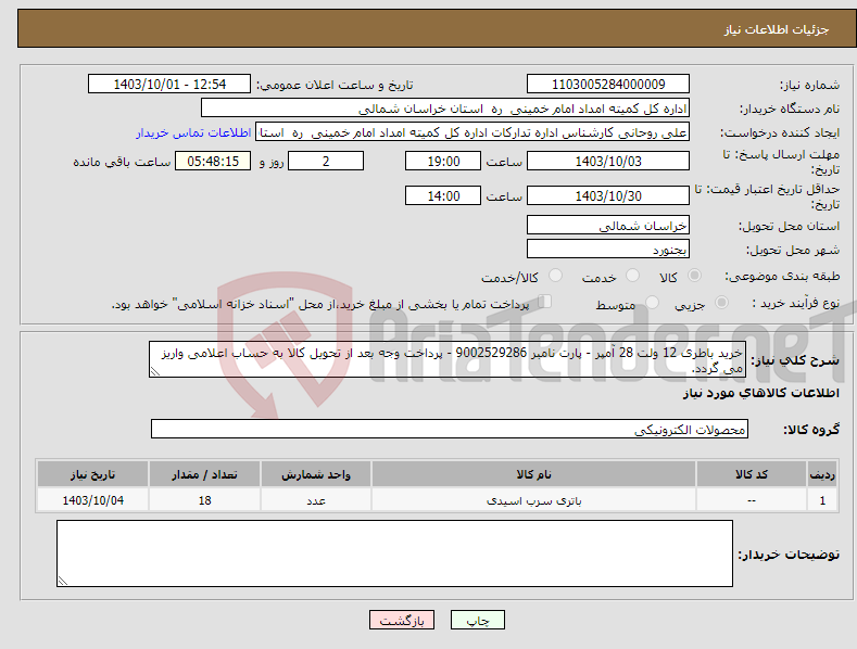 تصویر کوچک آگهی نیاز انتخاب تامین کننده-خرید باطری 12 ولت 28 آمپر - پارت نامبر 9002529286 - پرداخت وجه بعد از تحویل کالا به حساب اعلامی واریز می گردد.