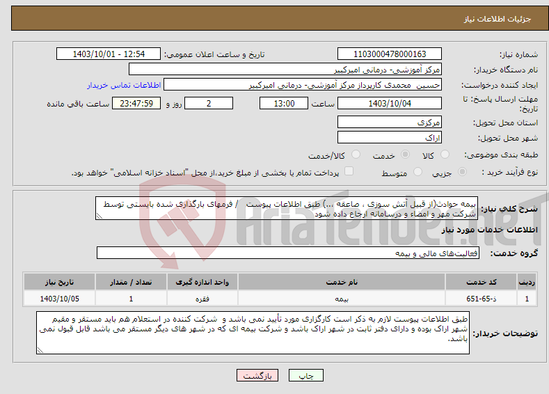 تصویر کوچک آگهی نیاز انتخاب تامین کننده-بیمه حوادث(از قبیل آتش سوزی ، صاعقه ،..) طبق اطلاعات پیوست / فرمهای بارگذاری شده بایستی توسط شرکت مهر و امضاء و درسامانه ارجاع داده شود