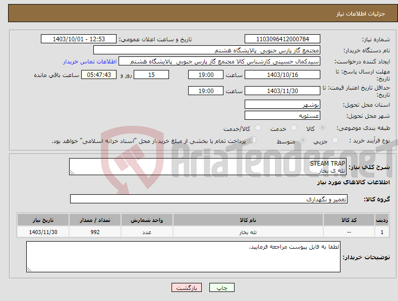 تصویر کوچک آگهی نیاز انتخاب تامین کننده-STEAM TRAP تله ی بخار