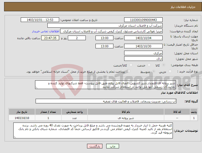 تصویر کوچک آگهی نیاز انتخاب تامین کننده-شیر پروانه ای فلنجدار،شیر کشویی، اتصال قابل پیاده طبق فایل پیوست- فقط شرکتهای تولید کننده و نمایندگان رسمی آنها می توانند در استعلام شرکت نمایند